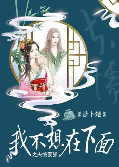 [女變男]我不想在下面之夫懦妻強(不喜勿入）